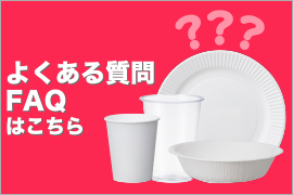 よくある質問FAQ