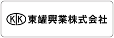 東罐興業株式会社