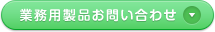 業務用製品お問い合わせ