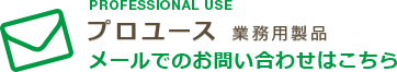 プロユース（業務用製品）メールでのお問い合わせ