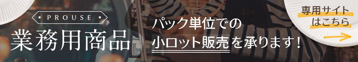 プロユース（業務用製品）メールでのお問い合わせ