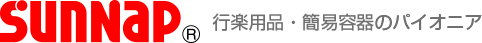 サンナップ株式会社　行楽用品・簡易容器のパイオニア