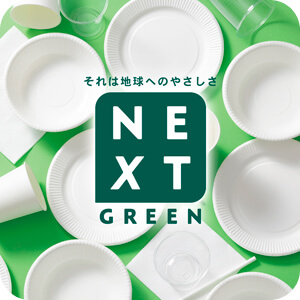 ネクストグリーン