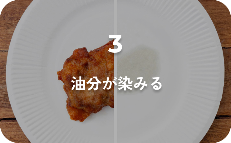 油分が染みる