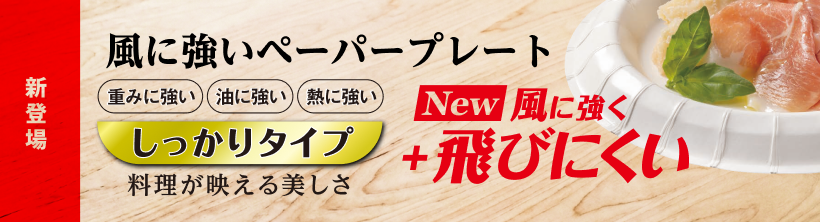 風に強いペーパープレート
