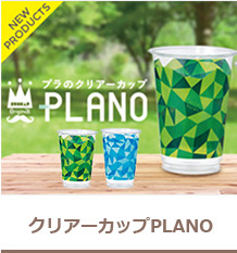 クリアーカップPLANO